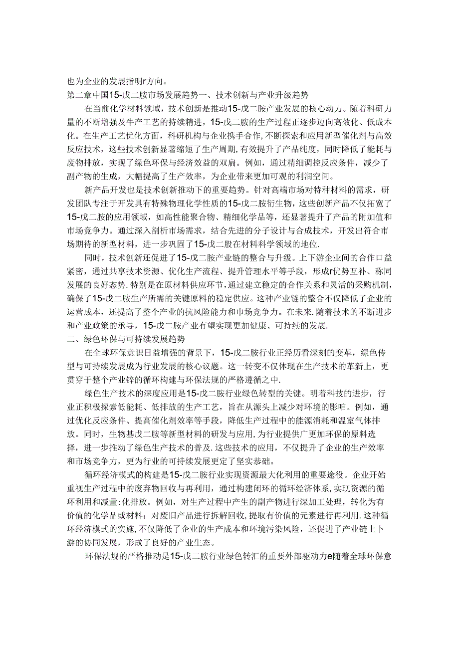 2024-2030年中国1,5-戊二胺（尸体）行业市场发展趋势与前景展望战略分析报告.docx_第3页