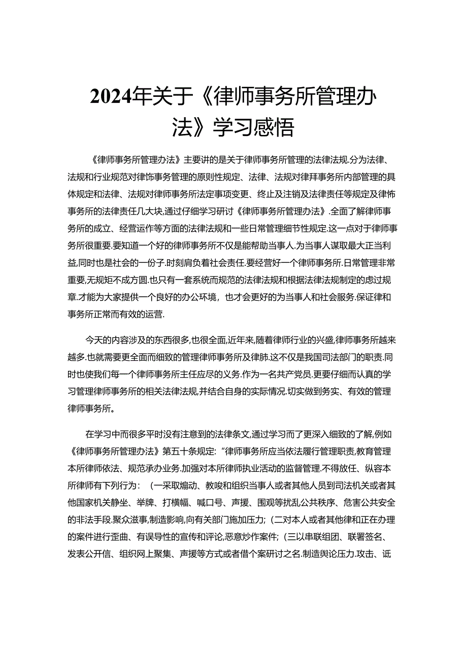 2024年关于《律师事务所管理办法》 学习感悟.docx_第1页