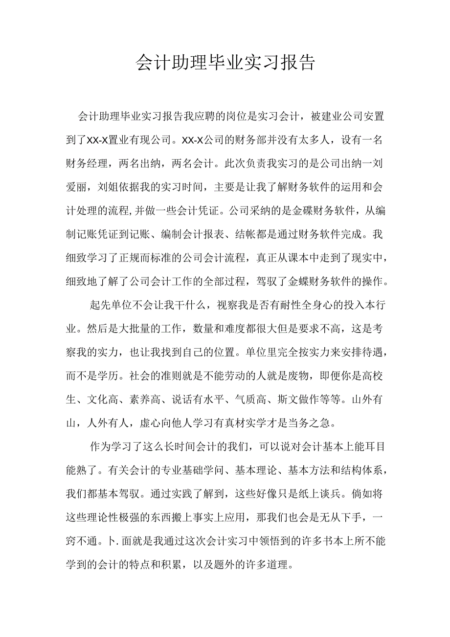 会计助理毕业实习报告.docx_第1页