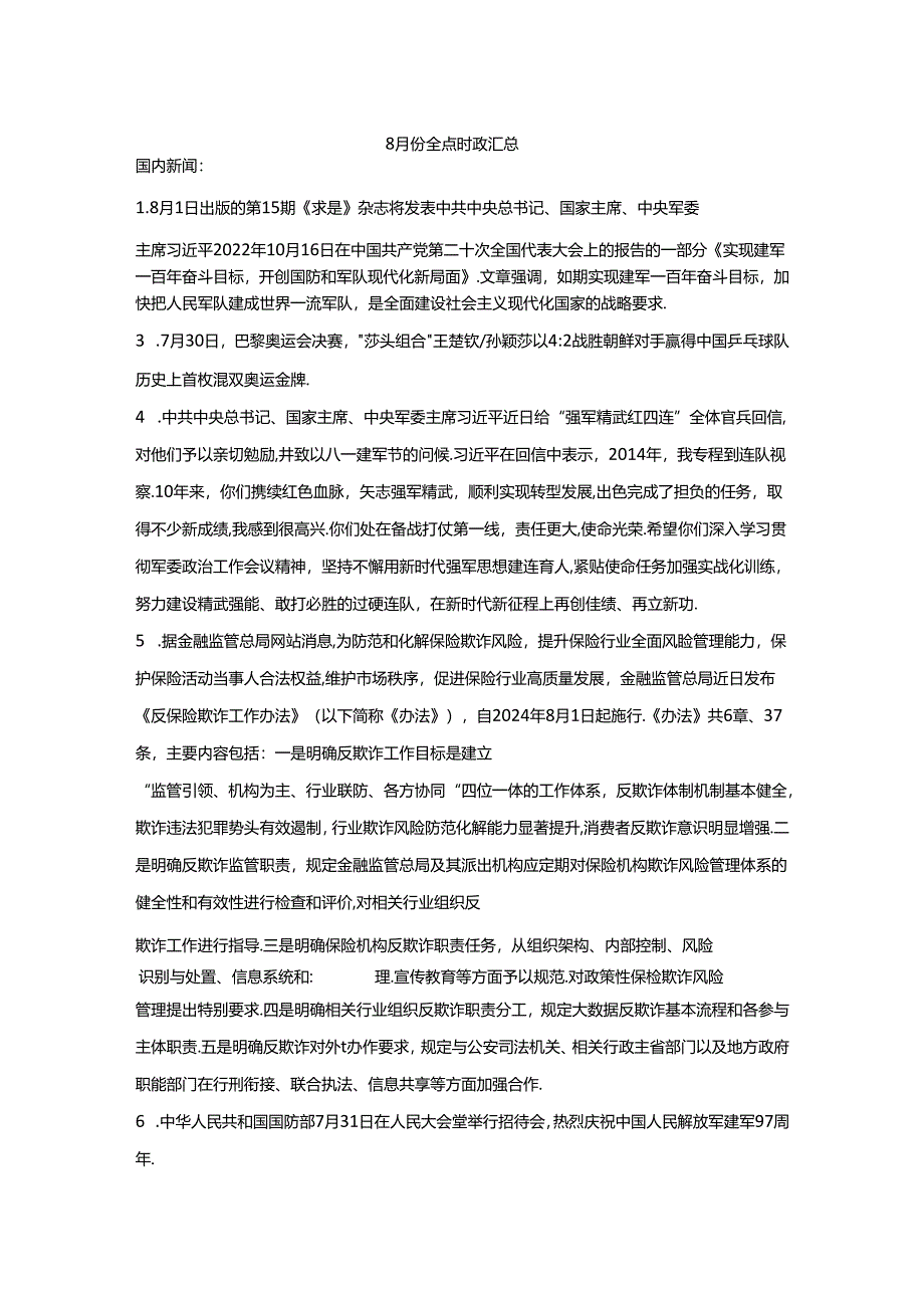 8月份重点时政汇总.docx_第1页