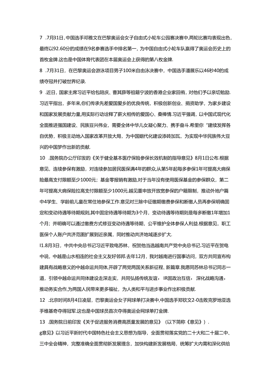 8月份重点时政汇总.docx_第2页