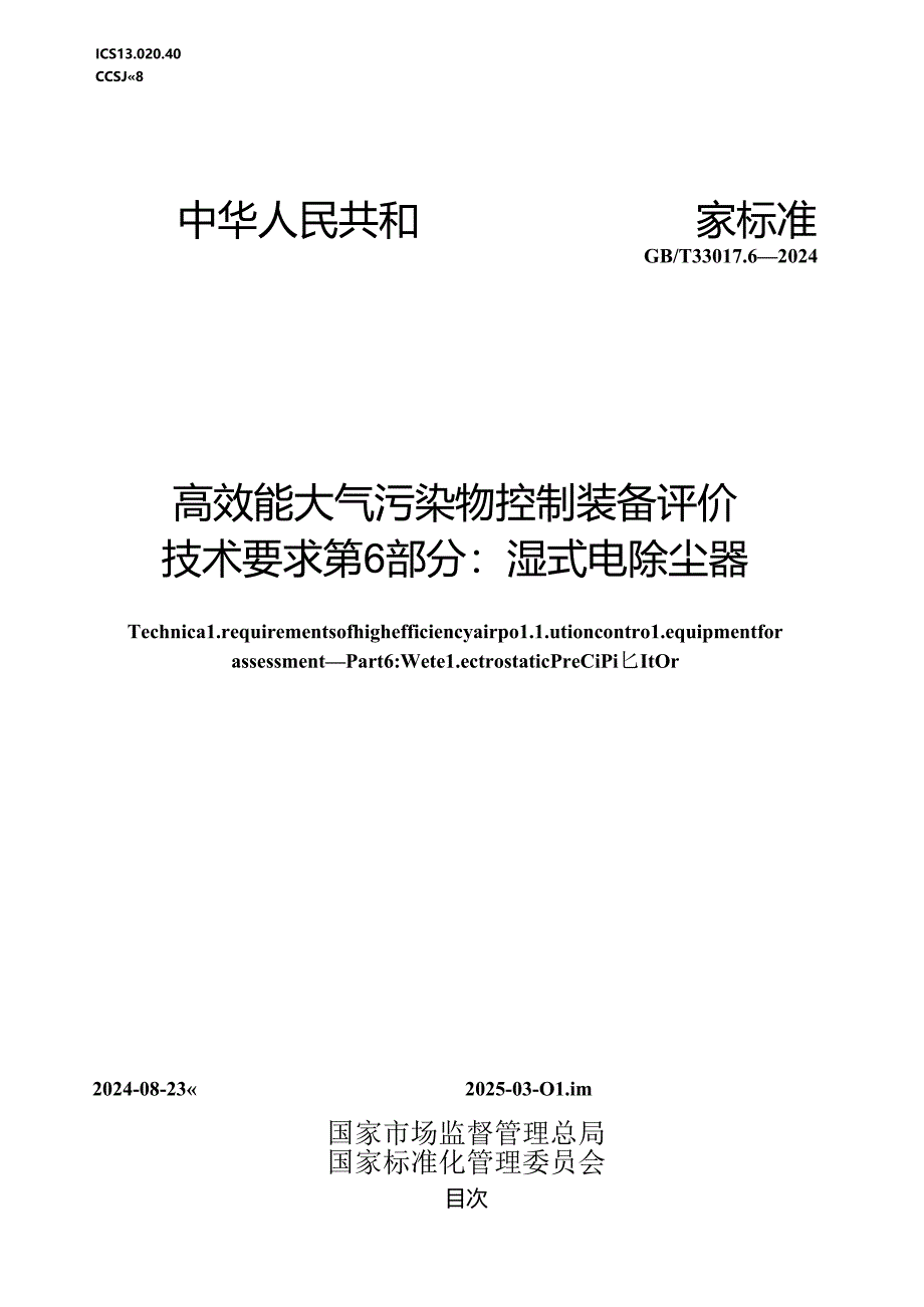 GB_T 33017.6-2024 高效能大气污染物控制装备评价技术要求 第6部分：湿式电除尘器.docx_第1页