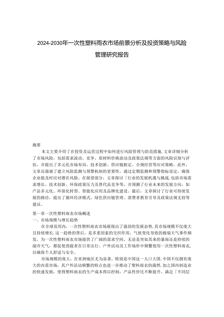 2024-2030年一次性塑料雨衣市场前景分析及投资策略与风险管理研究报告.docx_第1页