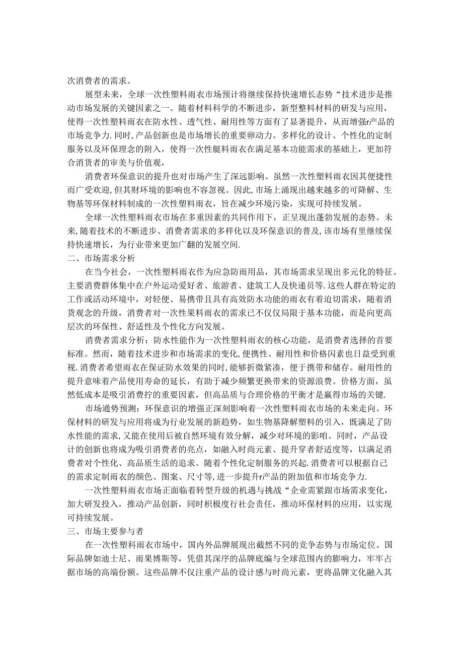 2024-2030年一次性塑料雨衣市场前景分析及投资策略与风险管理研究报告.docx_第2页