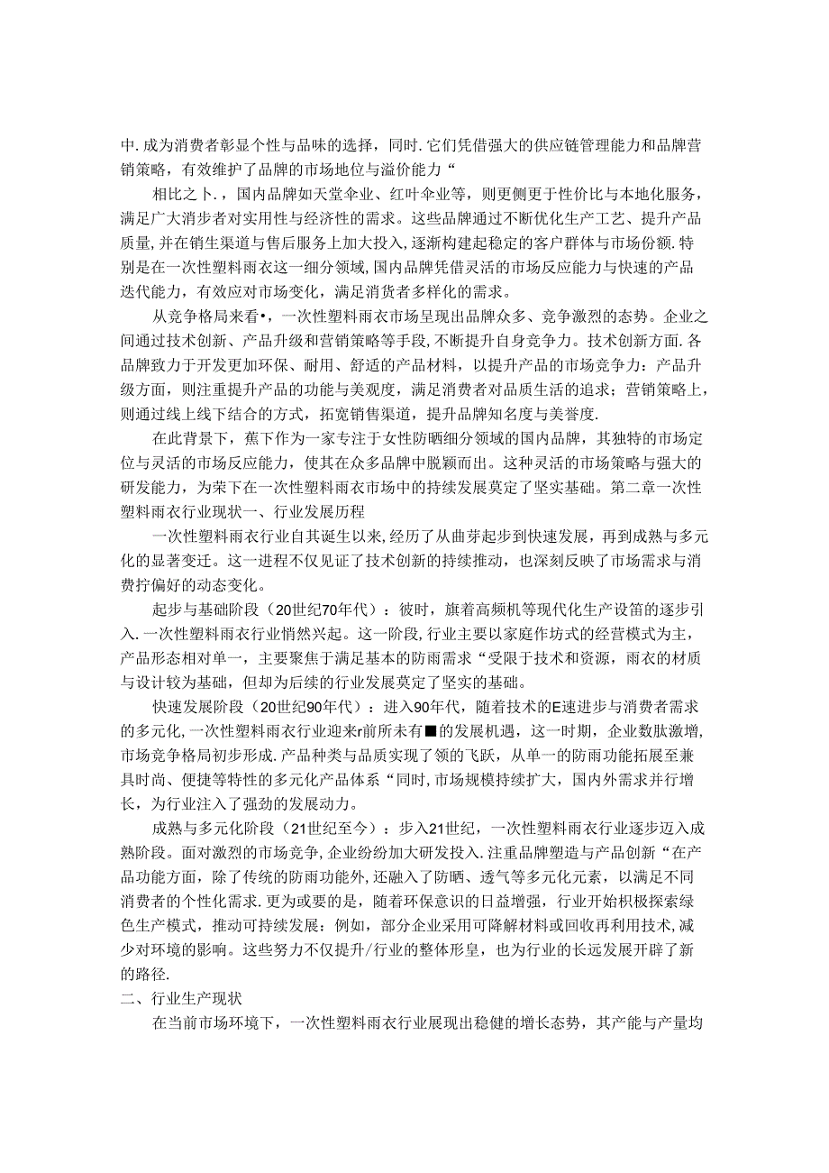 2024-2030年一次性塑料雨衣市场前景分析及投资策略与风险管理研究报告.docx_第3页