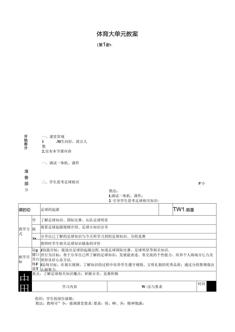 人教四年级体育与健康第1课足球的起源 大单元课时教案.docx_第1页