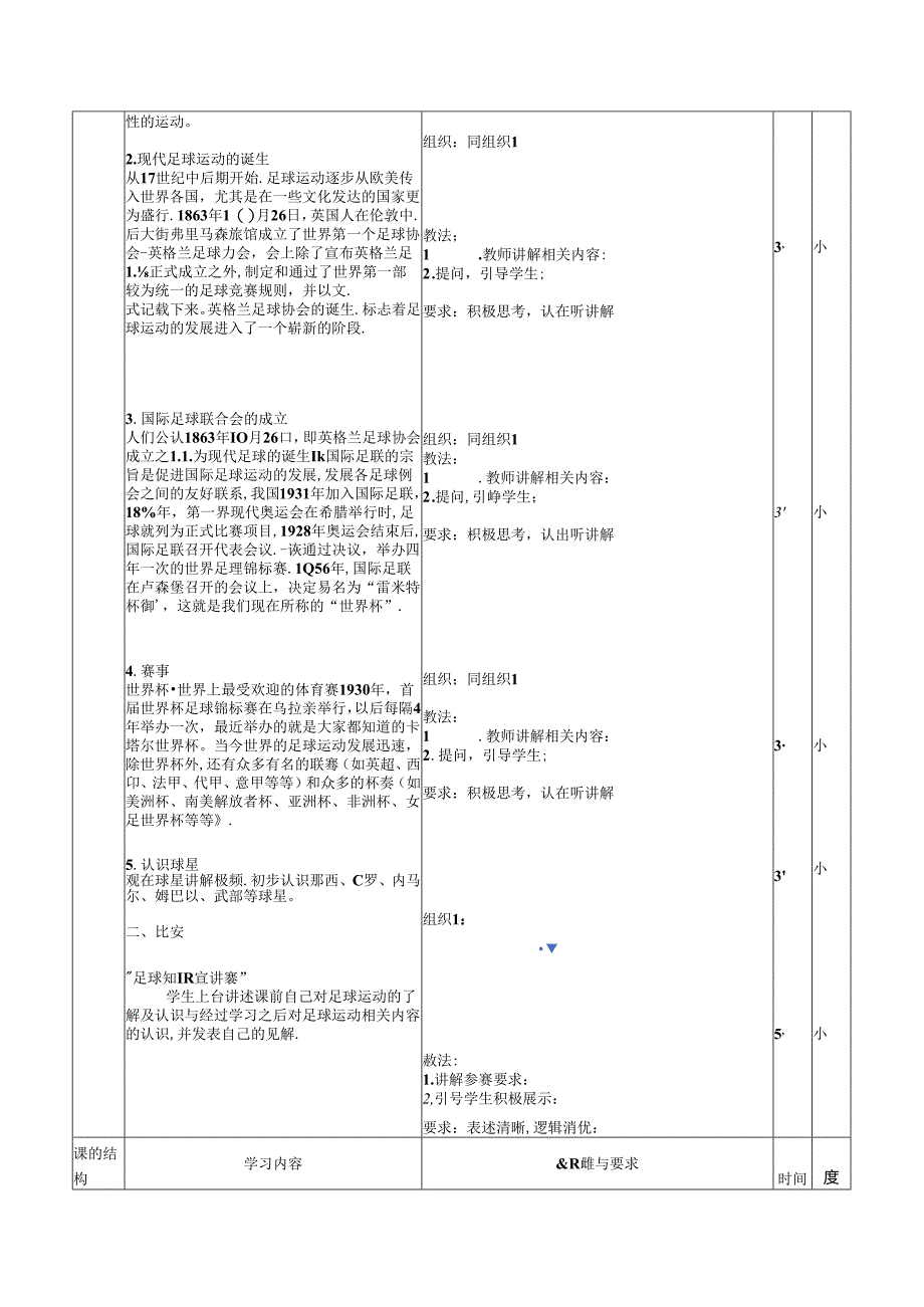 人教四年级体育与健康第1课足球的起源 大单元课时教案.docx_第3页