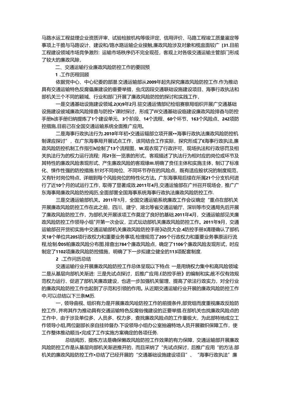 交通运输行业廉政风险防控研究.docx_第2页