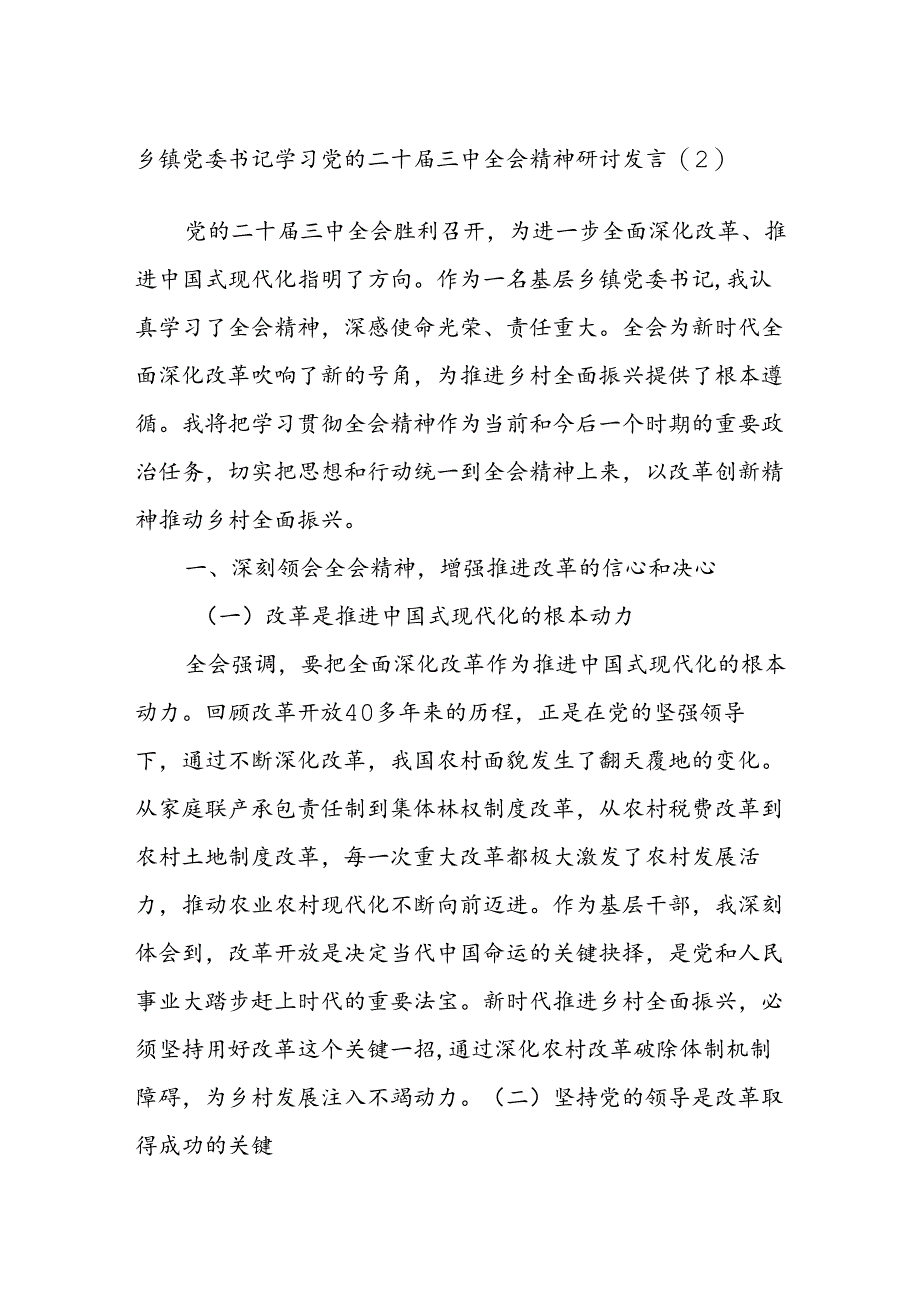 乡镇党委书记学习党的二十届三中全会精神研讨发言（2）.docx_第1页