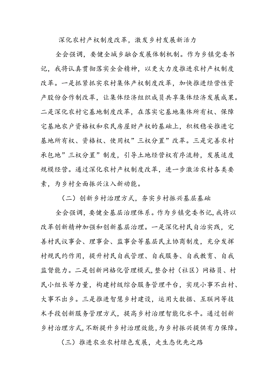 乡镇党委书记学习党的二十届三中全会精神研讨发言（2）.docx_第3页