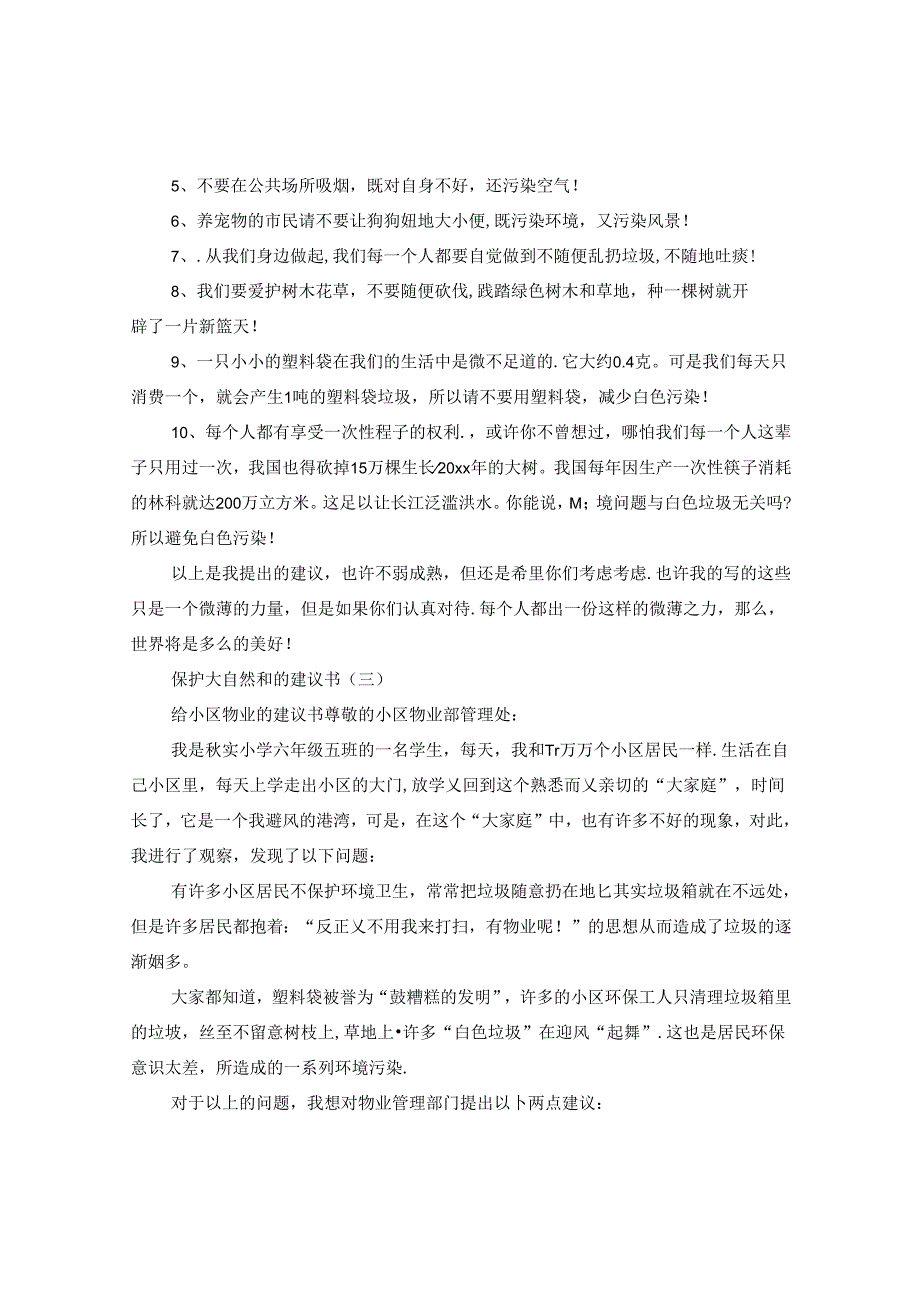 保护大自然和的建议书.docx_第3页