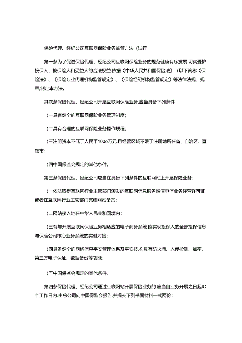 保险代理、经纪公司互联网保险业务监管办法(试行)..docx_第1页