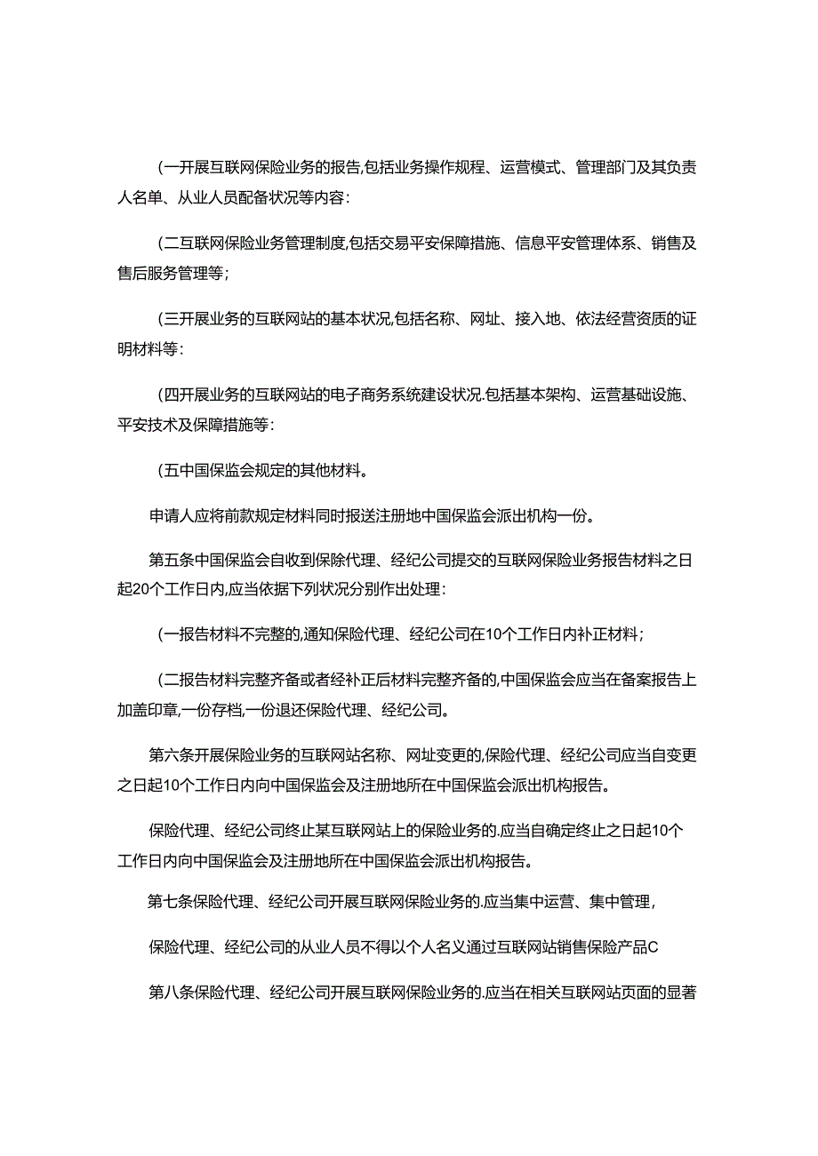 保险代理、经纪公司互联网保险业务监管办法(试行)..docx_第2页