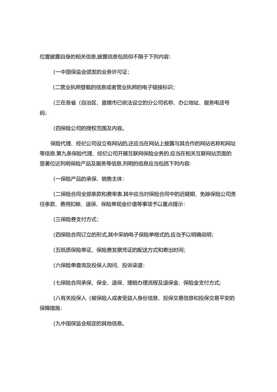 保险代理、经纪公司互联网保险业务监管办法(试行)..docx_第3页