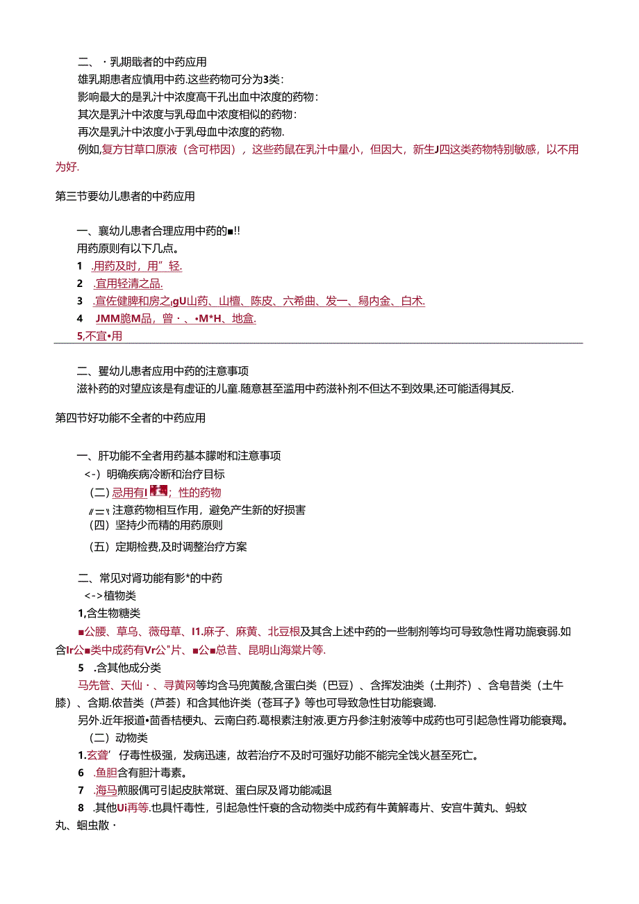 中药知识与技能-特殊人群的中药应用讲义与练习.docx_第3页