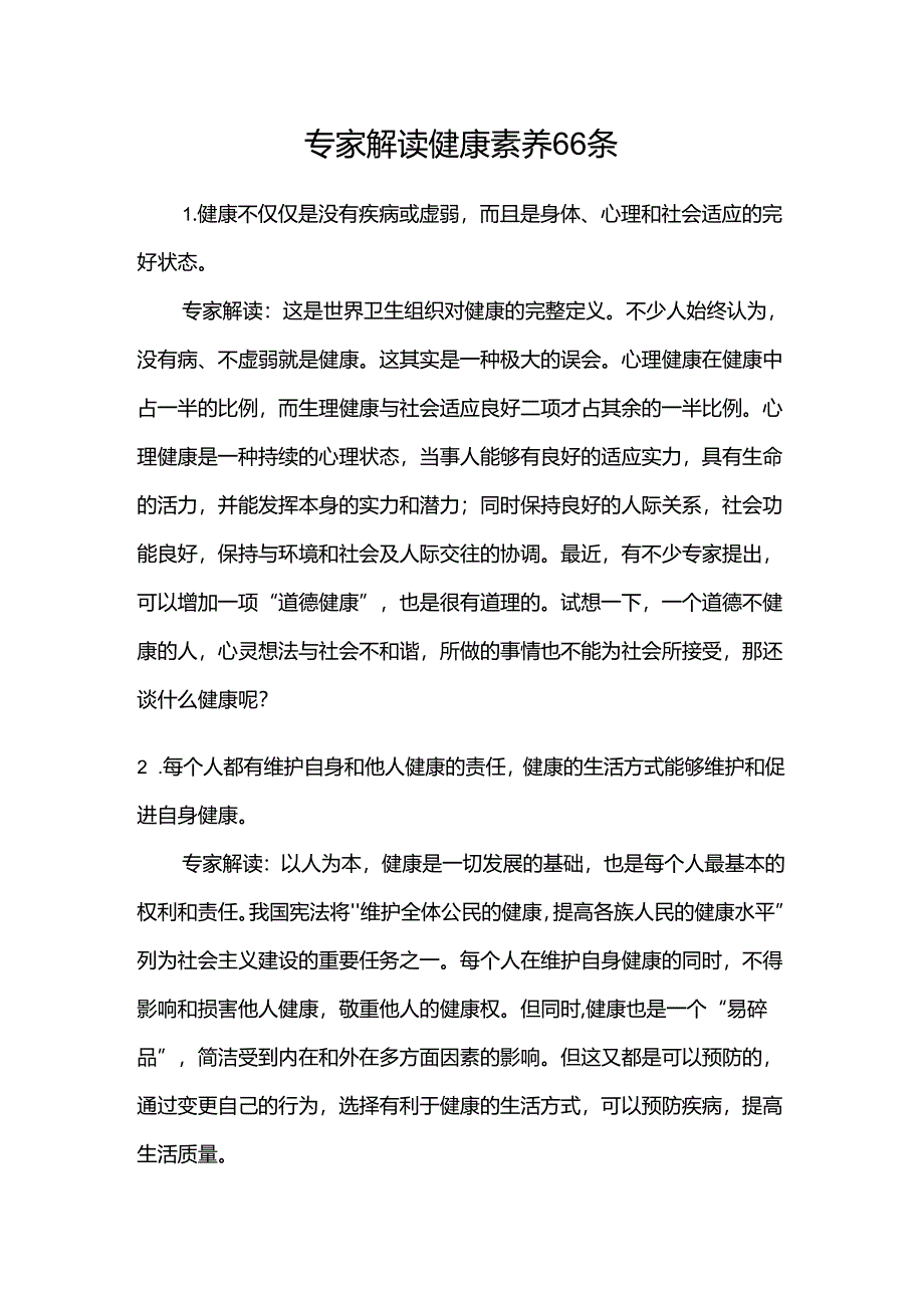 健康素养66条知识.docx_第1页