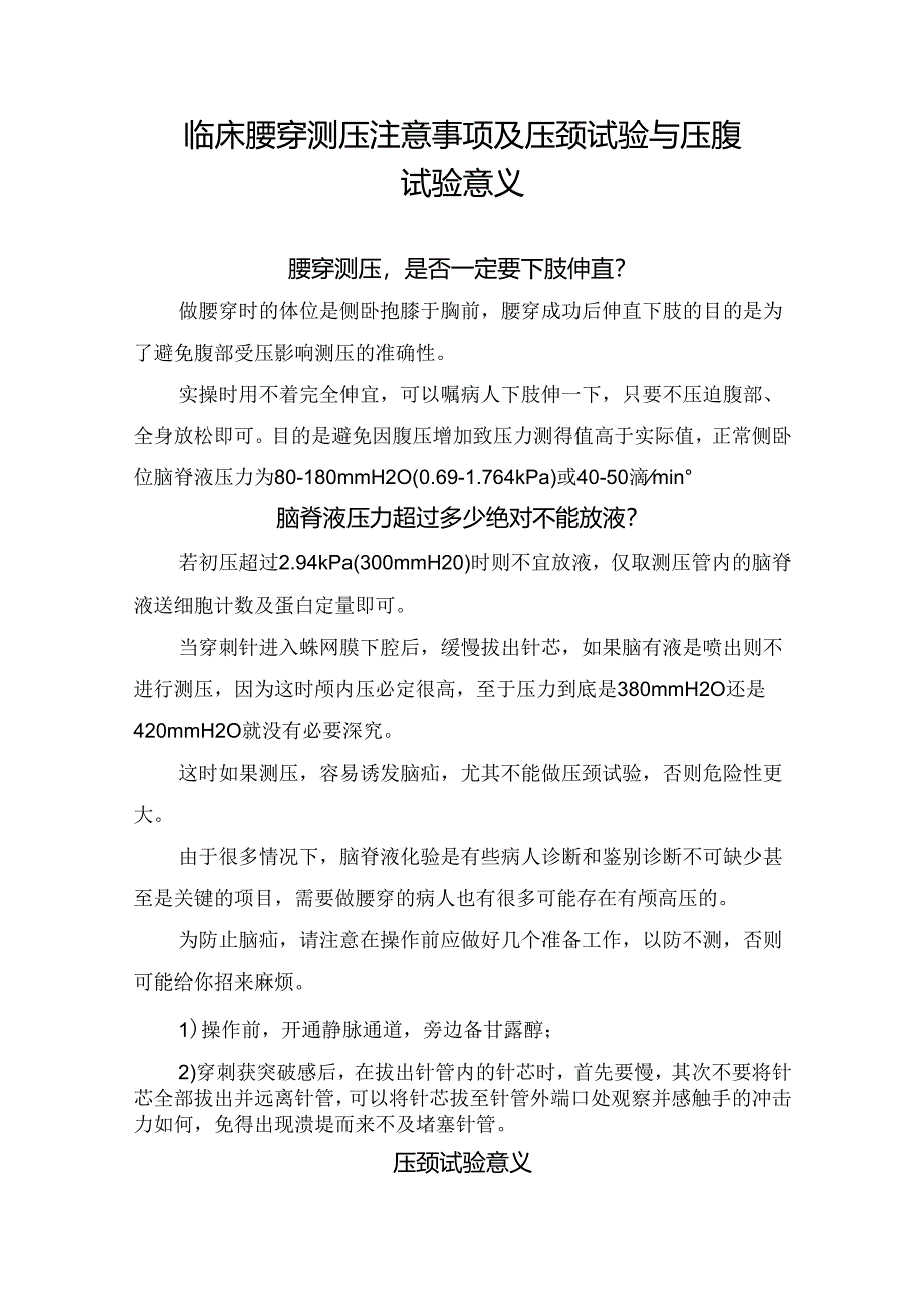 临床腰穿测压注意事项及压颈试验与压腹试验意义.docx_第1页