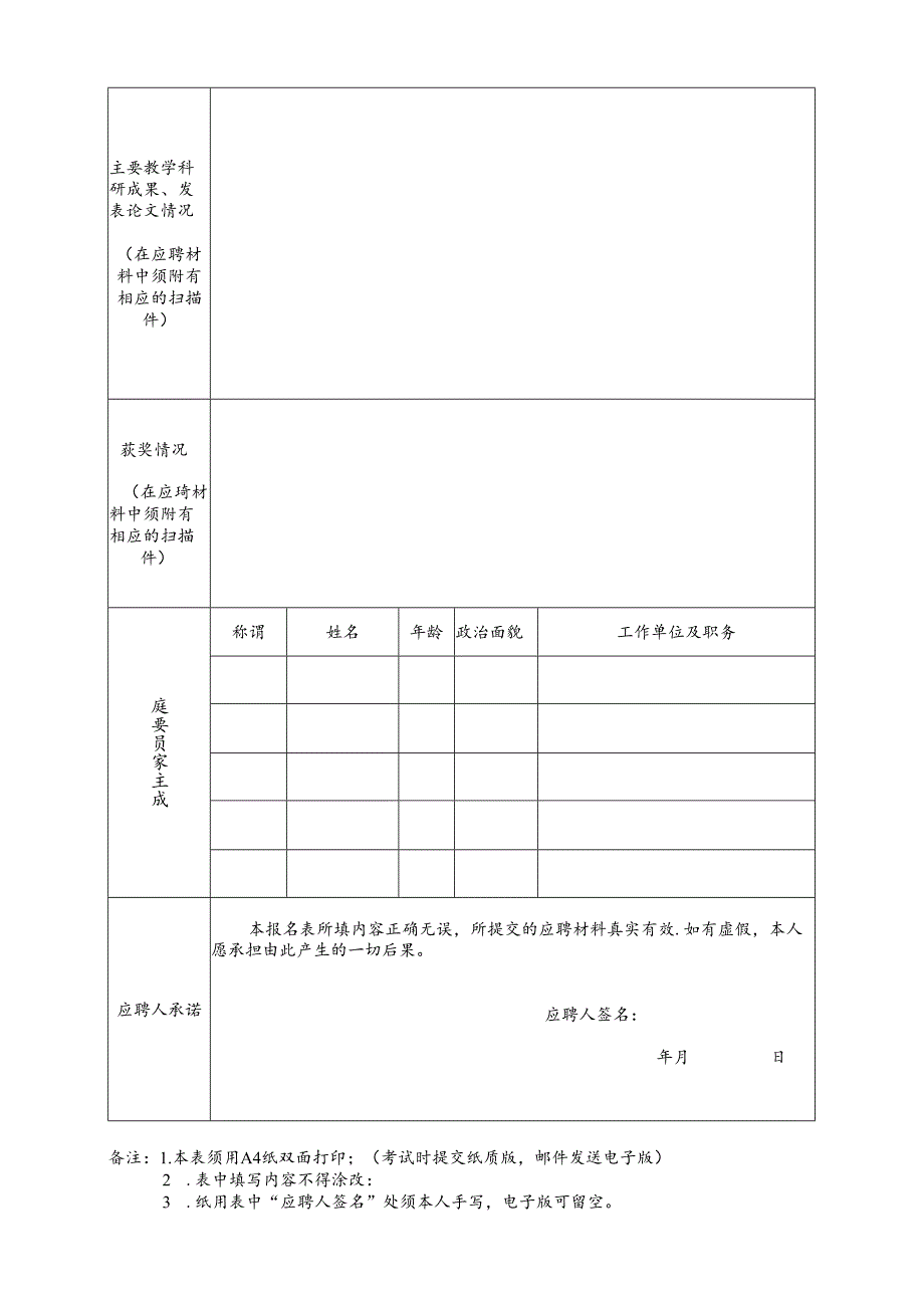 2025年公开招聘专职教研人员报名表.docx_第2页