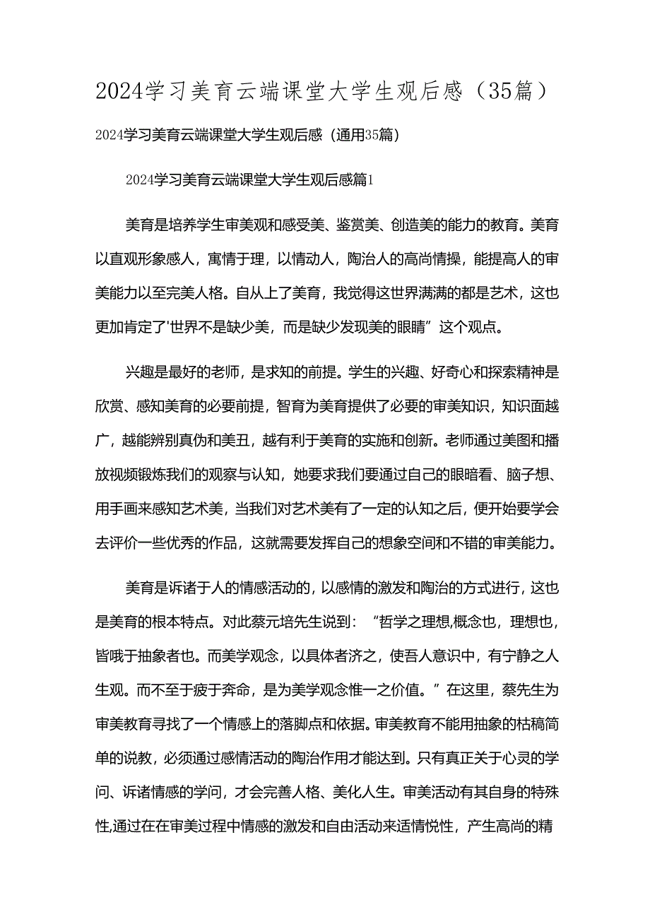 2024学习美育云端课堂大学生观后感（35篇）.docx_第1页