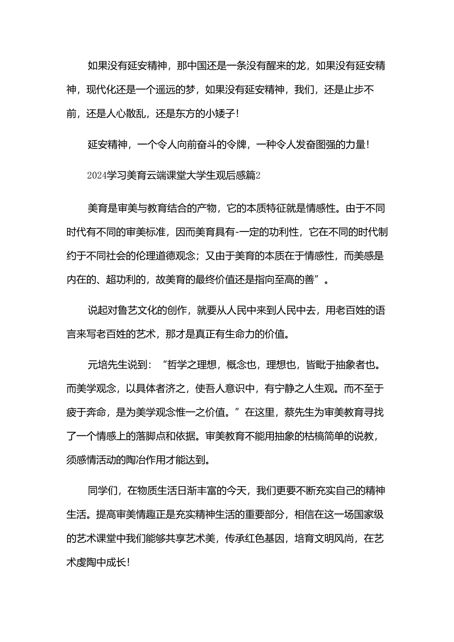 2024学习美育云端课堂大学生观后感（35篇）.docx_第3页