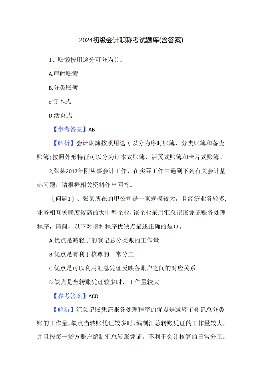 2024初级会计职称考试题库（含答案）.docx_第1页