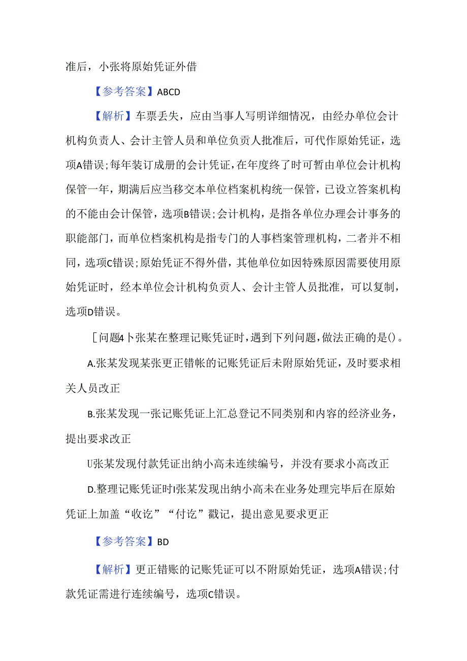 2024初级会计职称考试题库（含答案）.docx_第3页