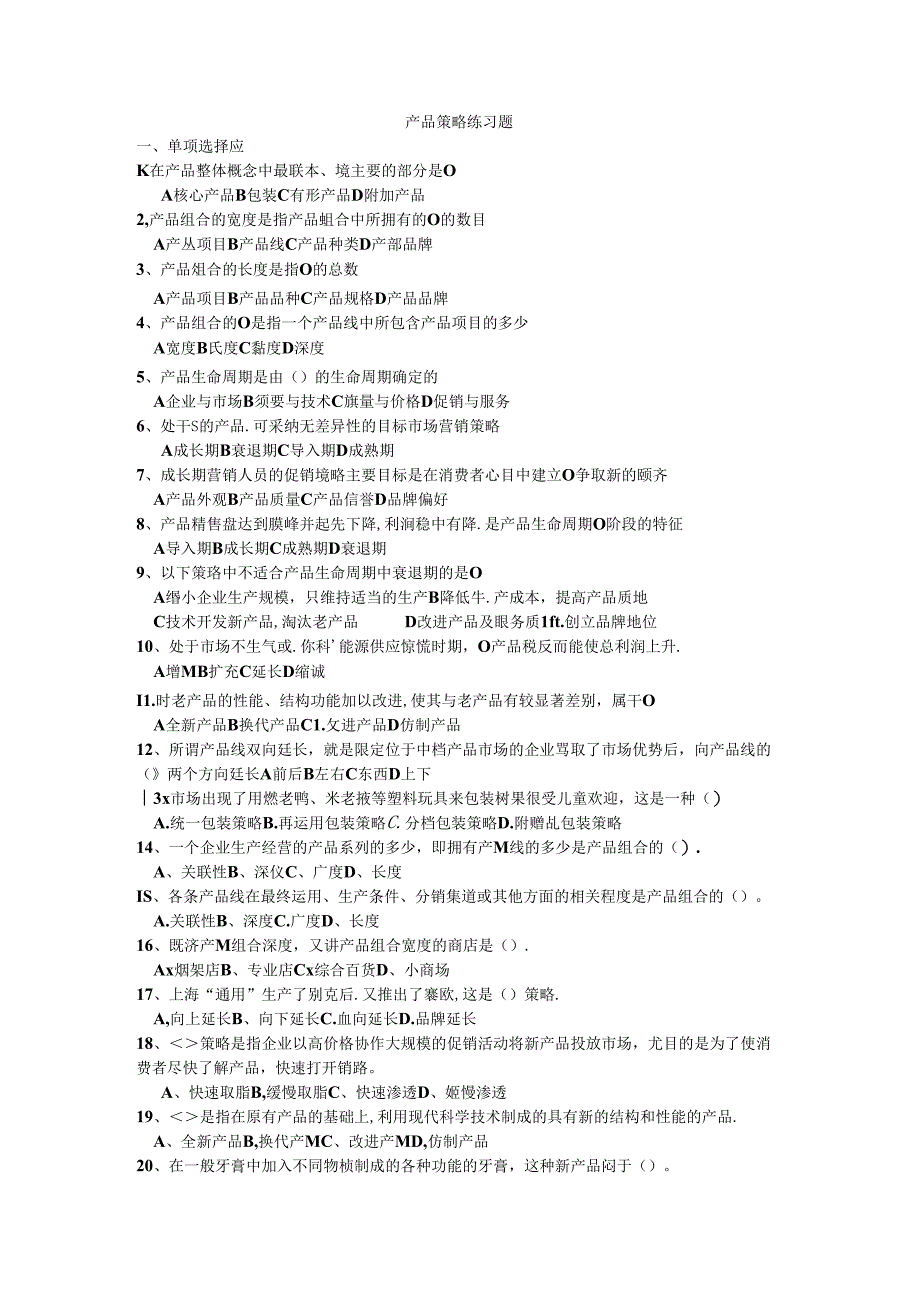 产品策略练习题.docx_第1页