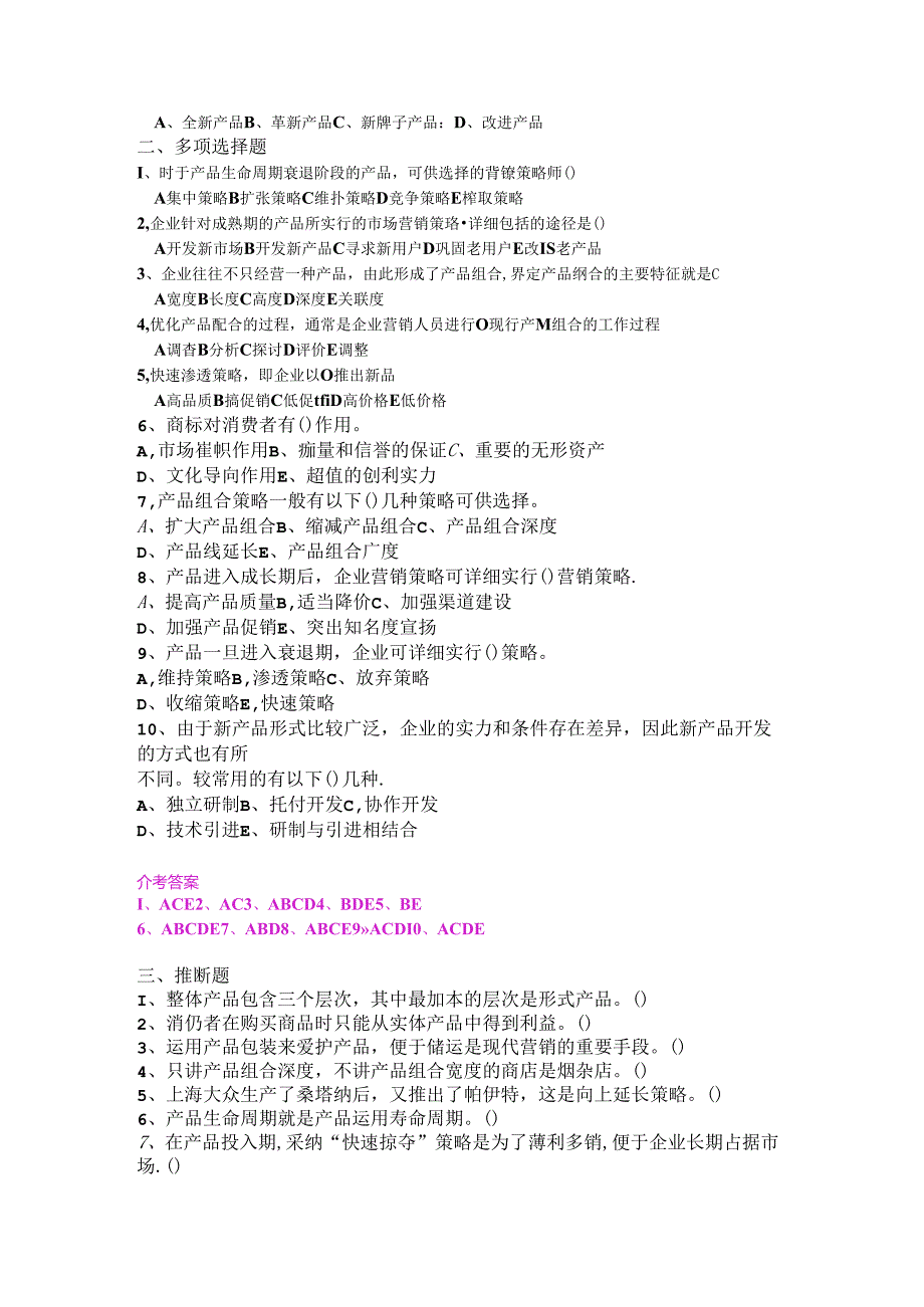 产品策略练习题.docx_第2页