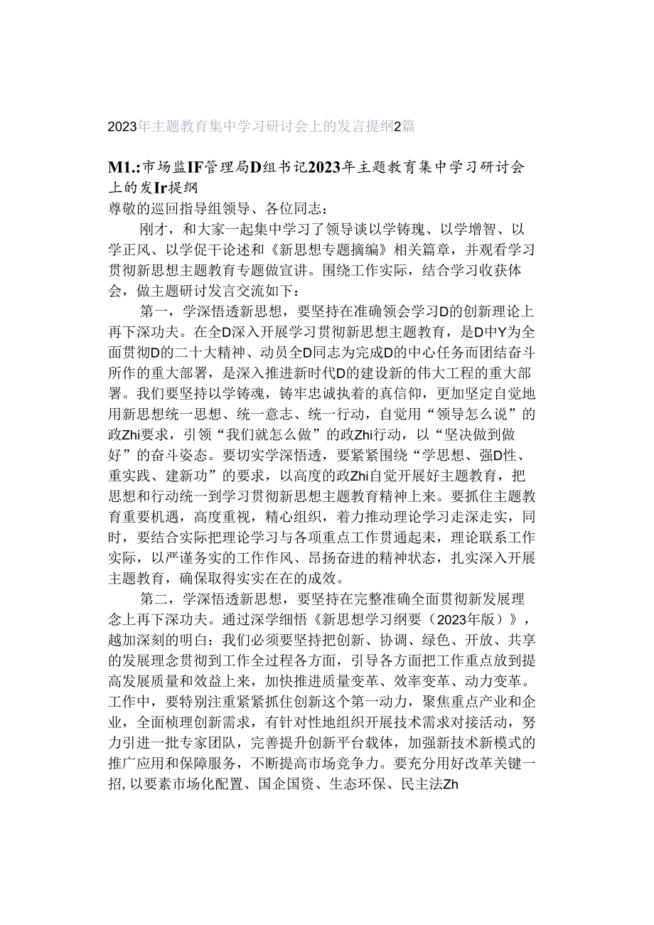 2023年主题教育集中学习研讨会上的发言提纲2篇.docx_第1页