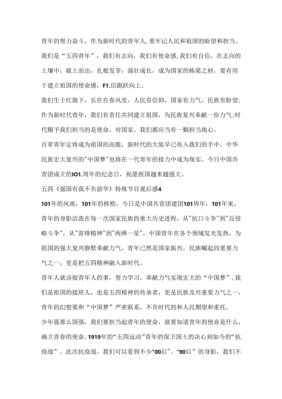 五四《强国有我不负韶华》特别节目观后感心得体会（9篇）.docx_第3页