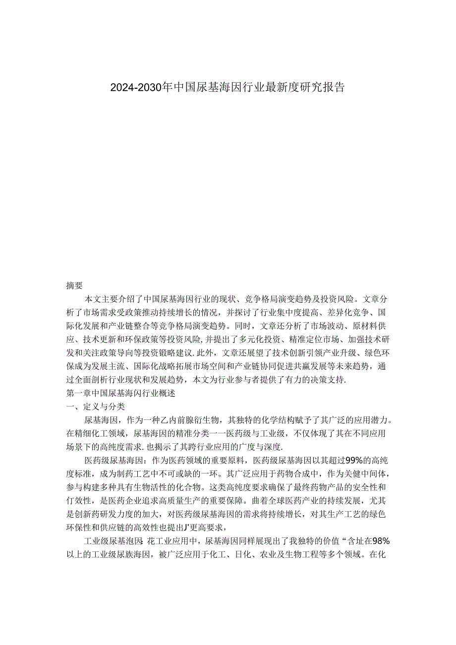 2024-2030年中国尿基海因行业最新度研究报告.docx_第1页