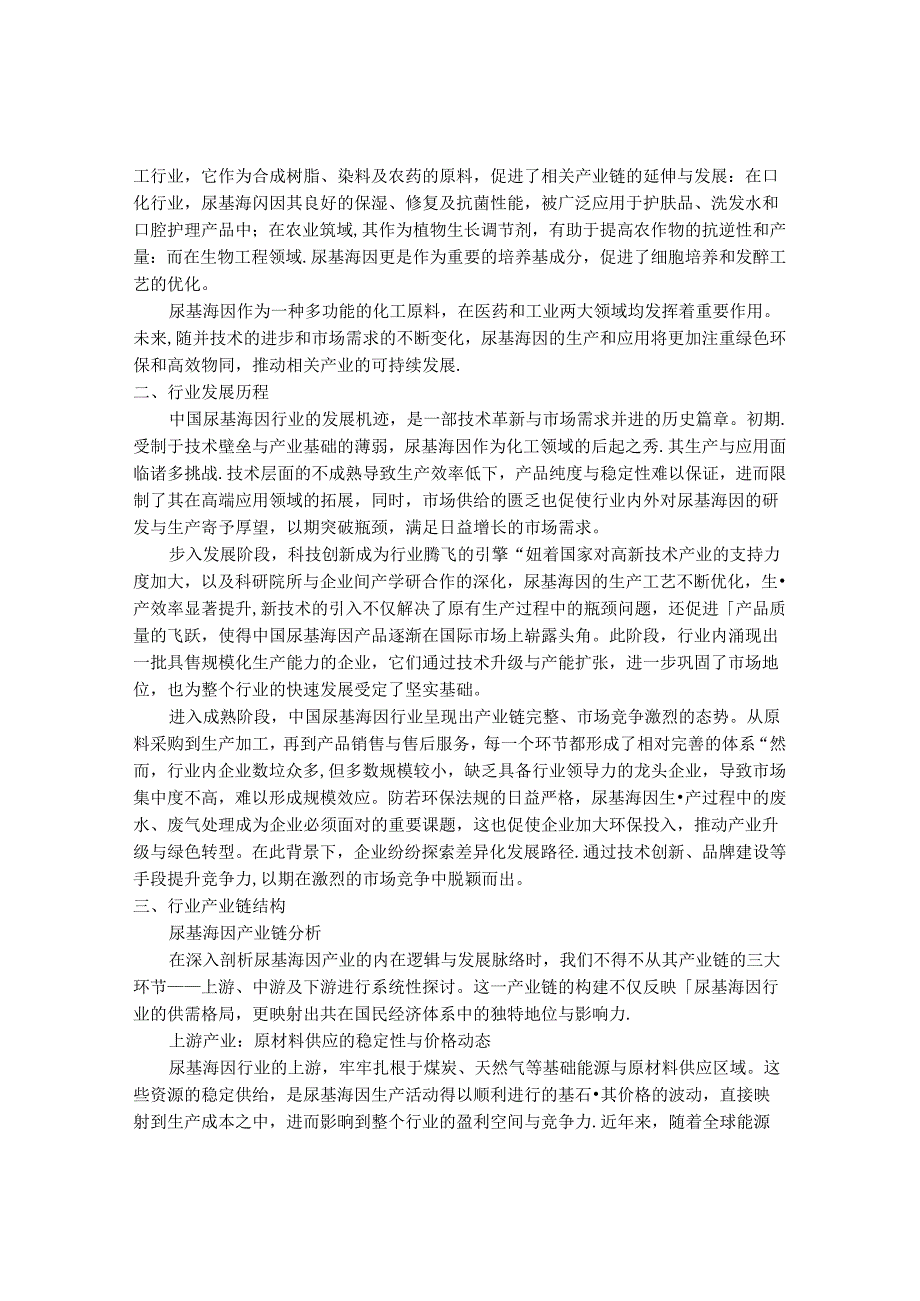 2024-2030年中国尿基海因行业最新度研究报告.docx_第2页