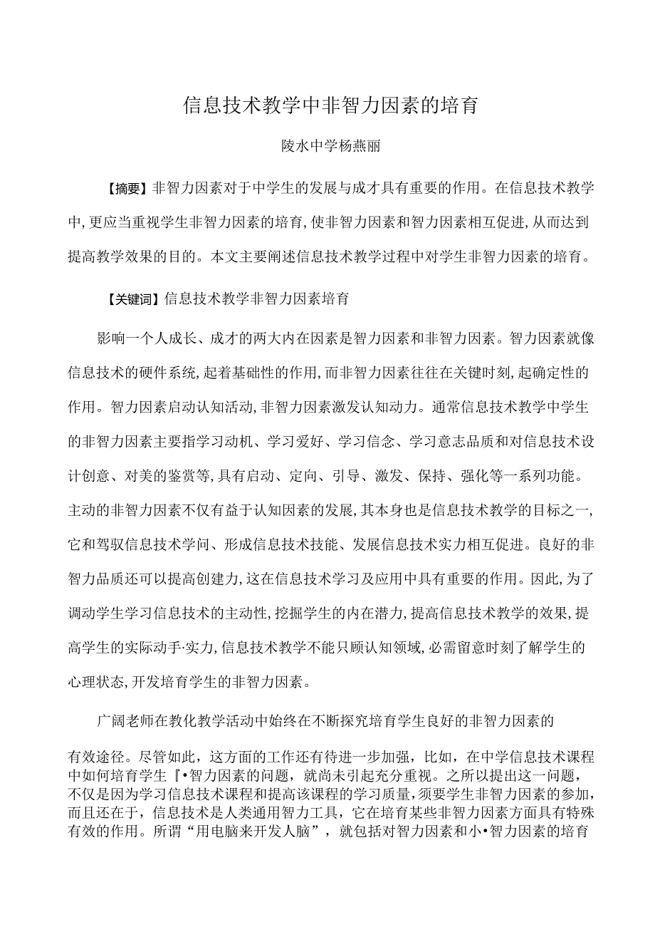 信息技术教学中非智力因素的培养(省三等奖).docx_第1页