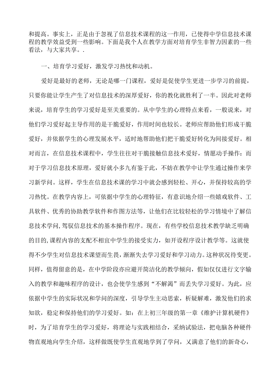 信息技术教学中非智力因素的培养(省三等奖).docx_第2页