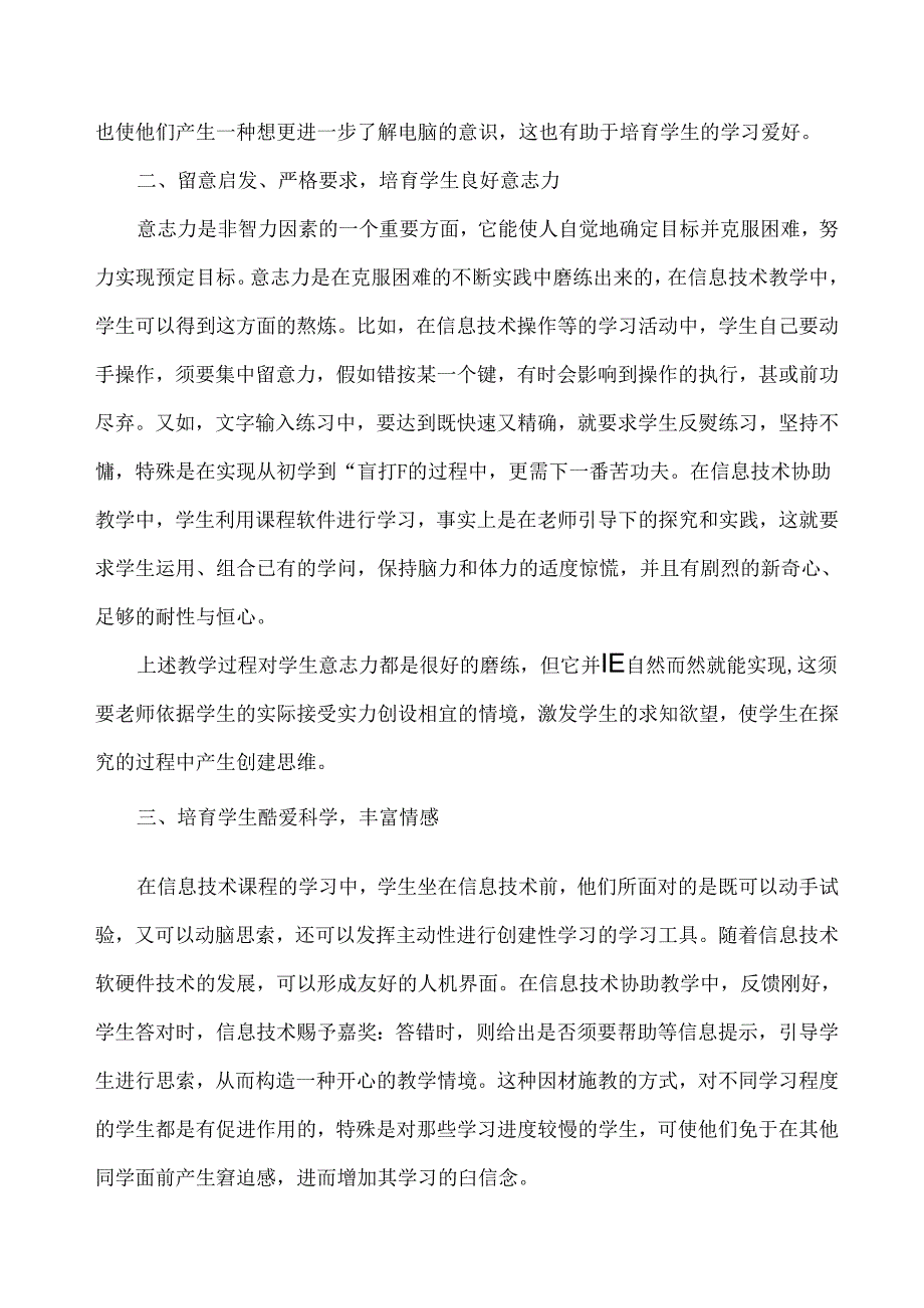 信息技术教学中非智力因素的培养(省三等奖).docx_第3页