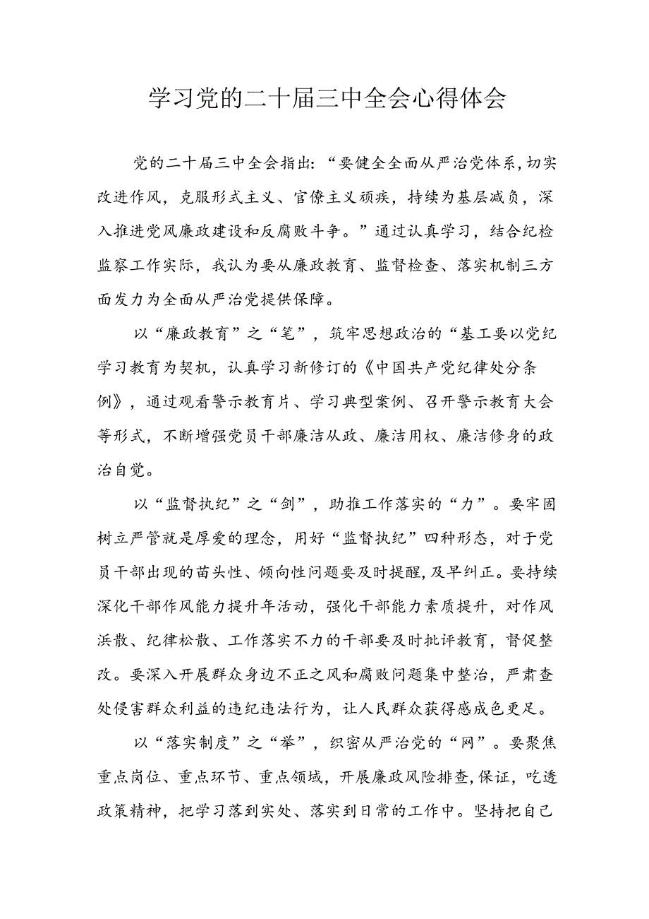 2024年学习学习党的二十届三中全会个人心得体会 （10份）.docx_第1页