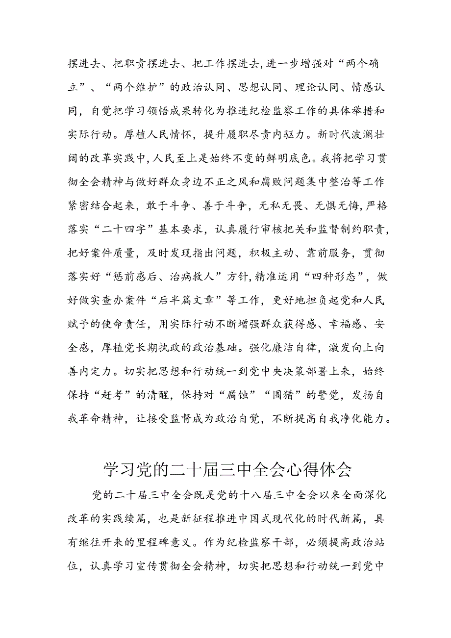 2024年学习学习党的二十届三中全会个人心得体会 （10份）.docx_第2页