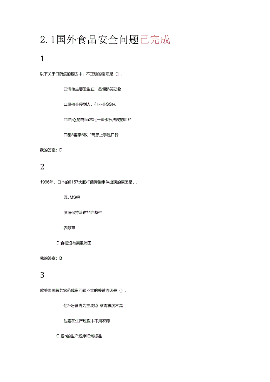 2018尔雅食品安全和日常饮食习题答案.docx_第2页