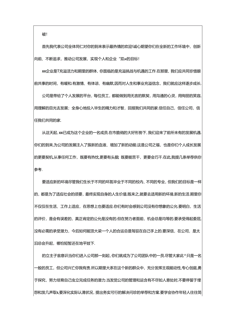 2024年欢迎新员工的欢迎词.docx_第3页