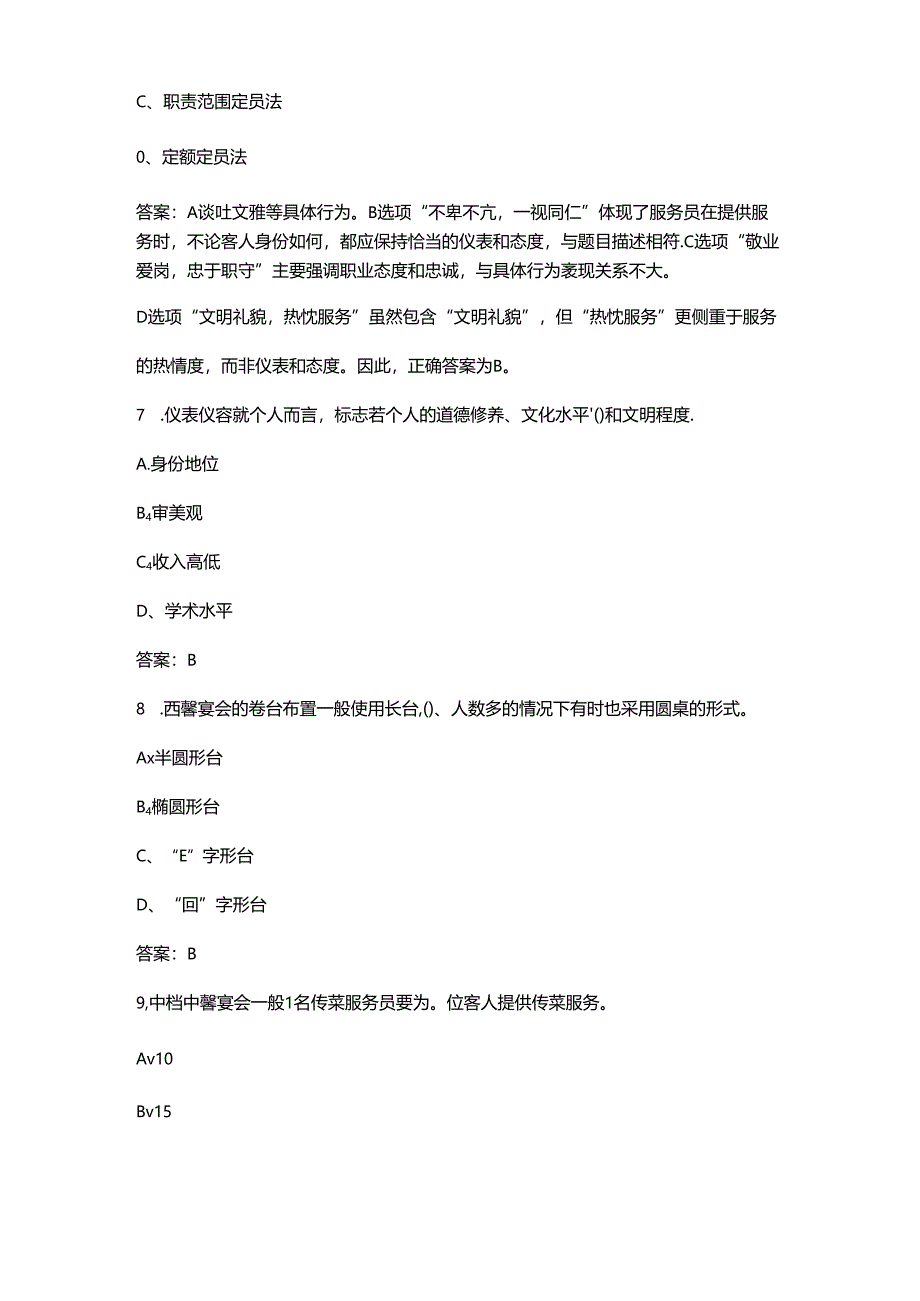 2024年高级餐厅服务员（三级）技能鉴定考试题库-上（单选题汇总）.docx_第2页