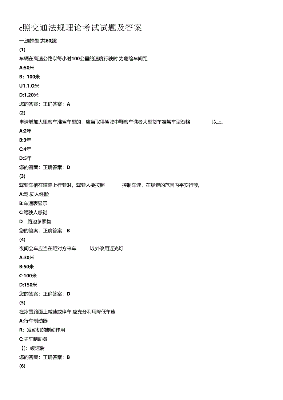 c照交通法规理论考试试题及答案.docx_第1页