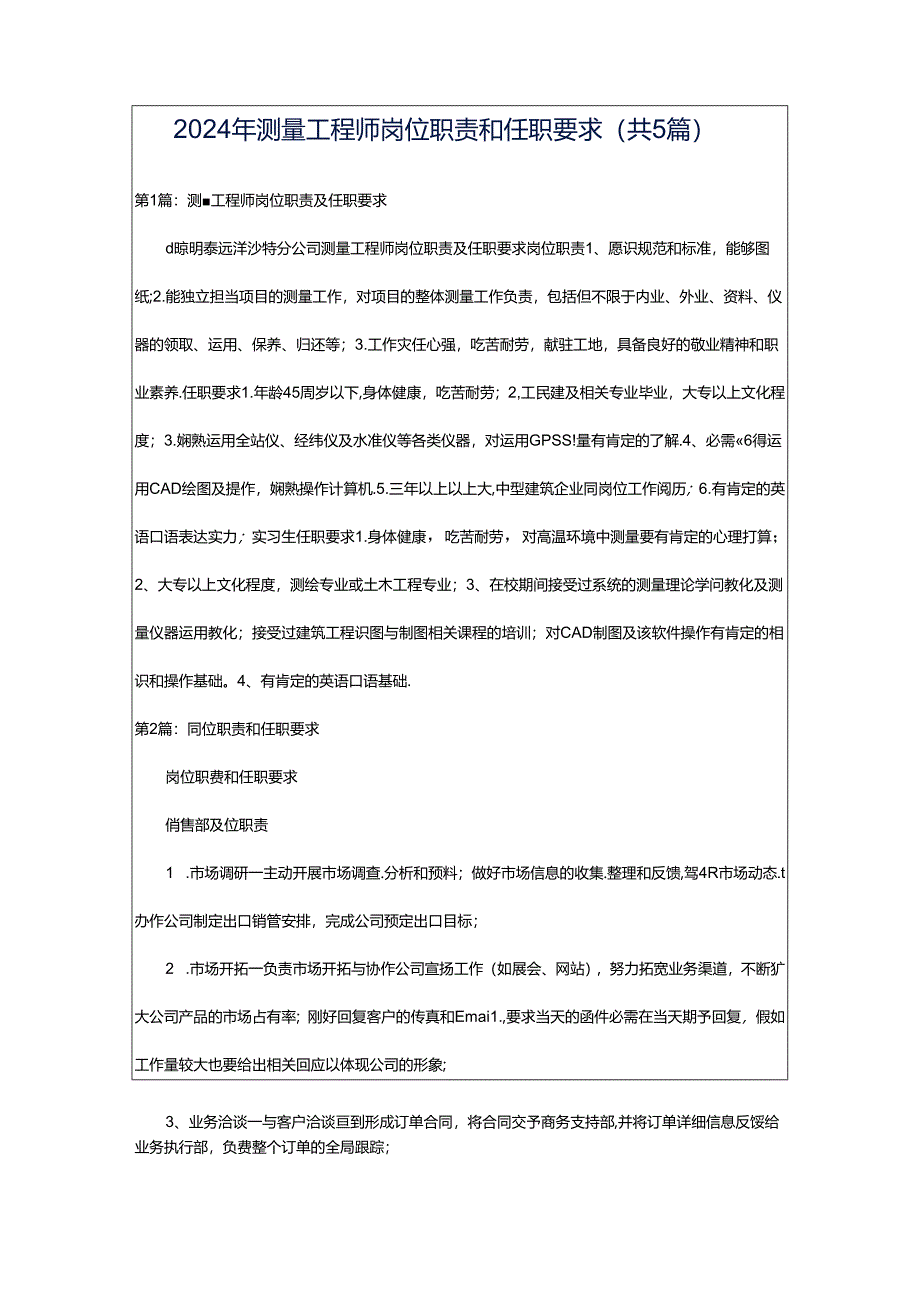 2024年测量工程师岗位职责和任职要求（共5篇）.docx_第1页