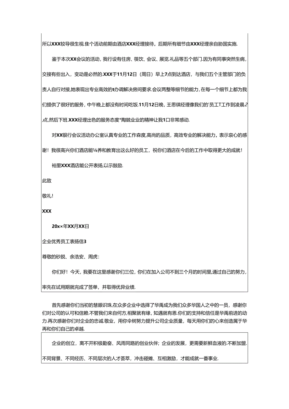 2024年企业优秀员工表扬信.docx_第2页