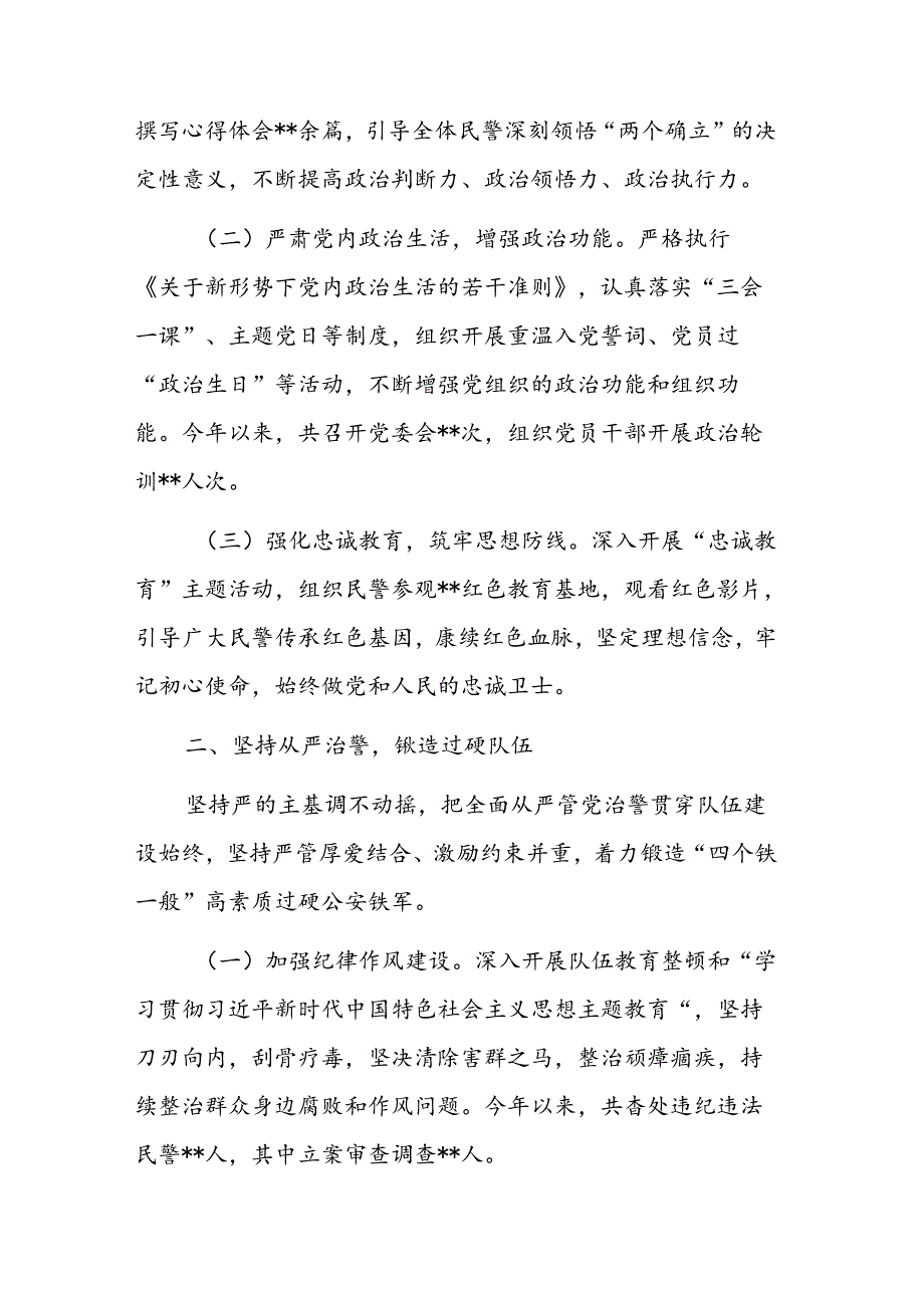 2024年推进从严治党管警工作情况汇报范文.docx_第2页