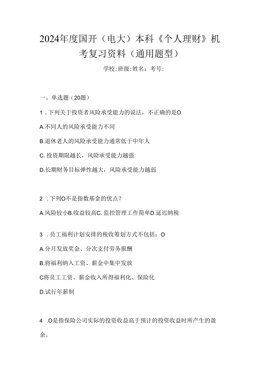 2024年度国开（电大）本科《个人理财》机考复习资料（通用题型）.docx_第1页