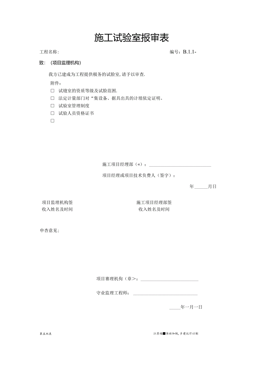 B.1.01施工试验室报审表.docx_第1页
