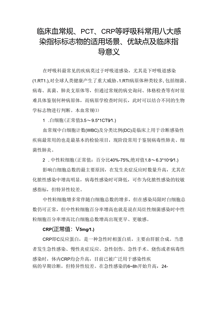 临床血常规、PCT、CRP等呼吸科常用八大感染指标标志物的适用场景、优缺点及临床指导意义.docx_第1页