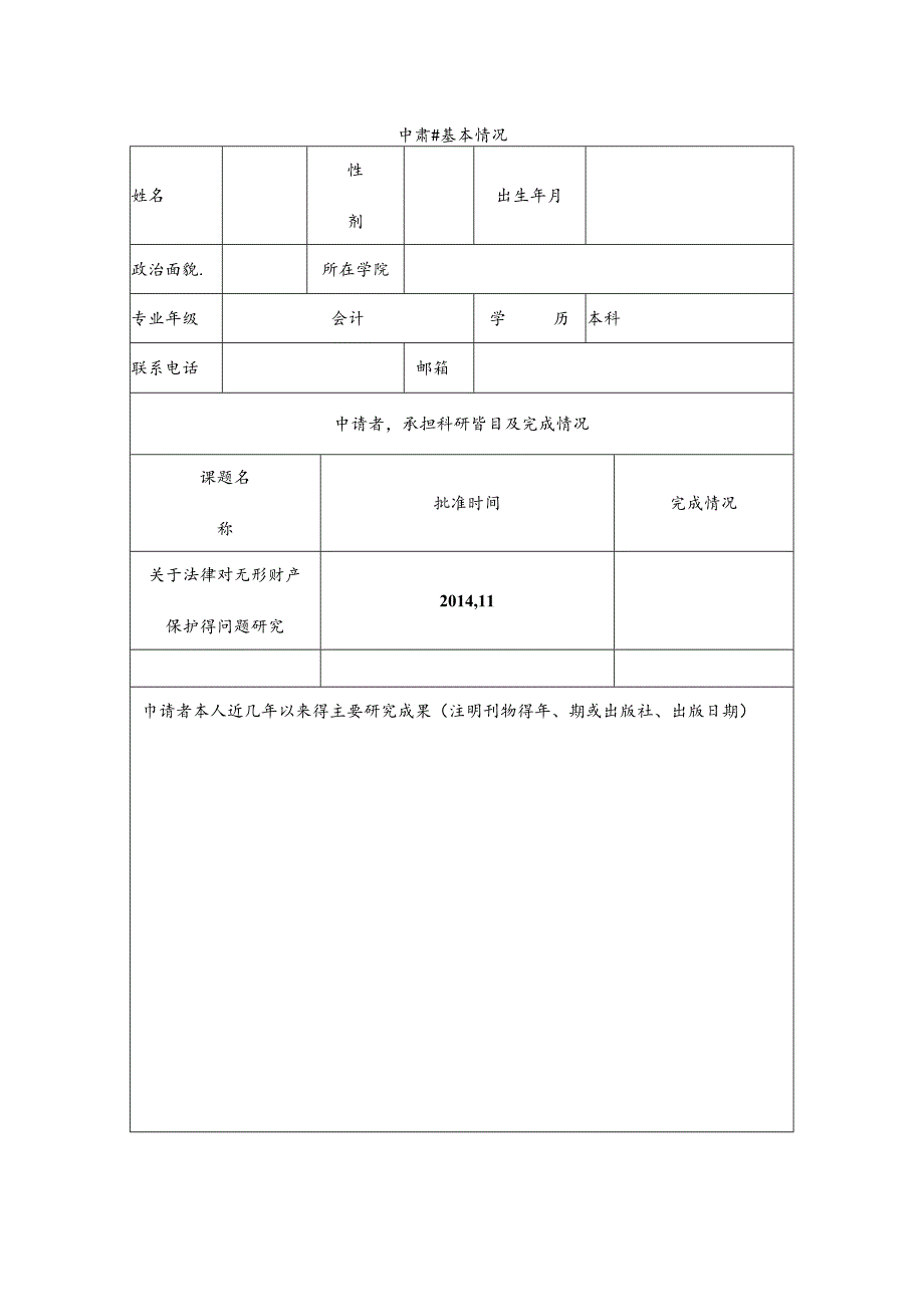 会计专业科研立项申请书.docx_第3页