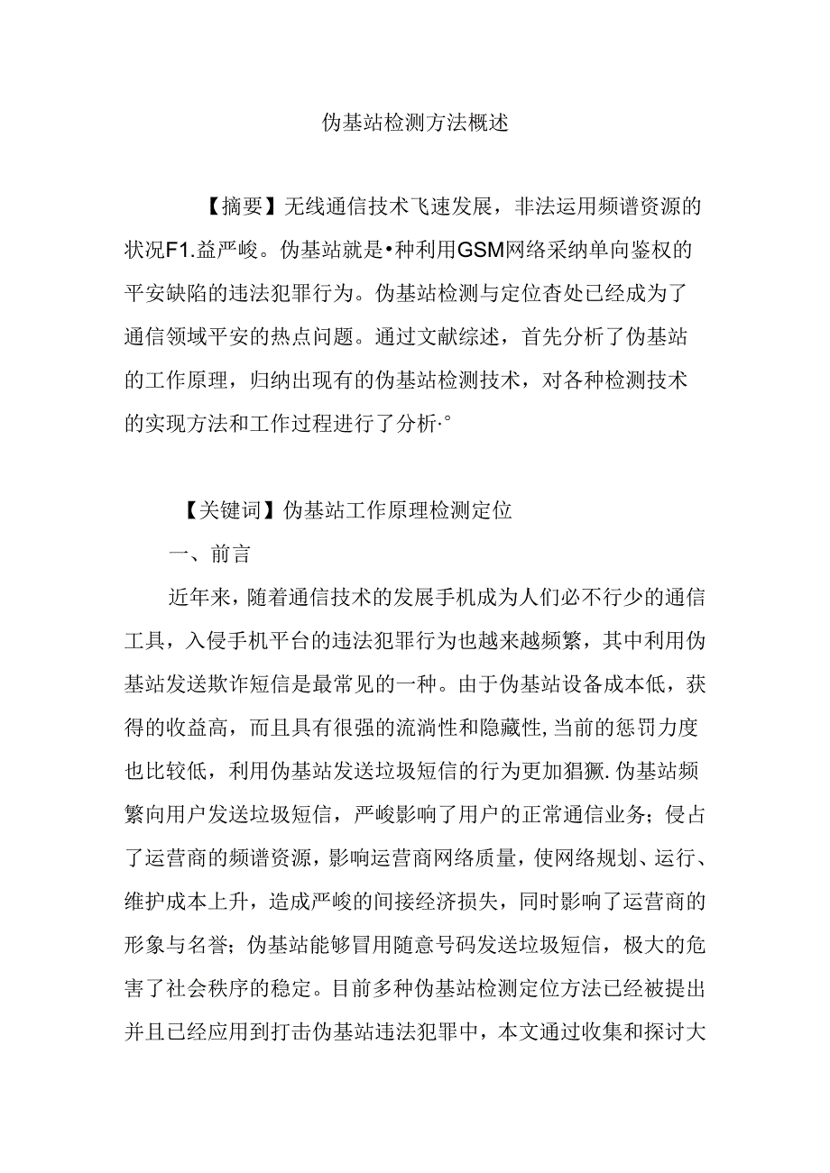 伪基站检测方法概述.docx_第1页