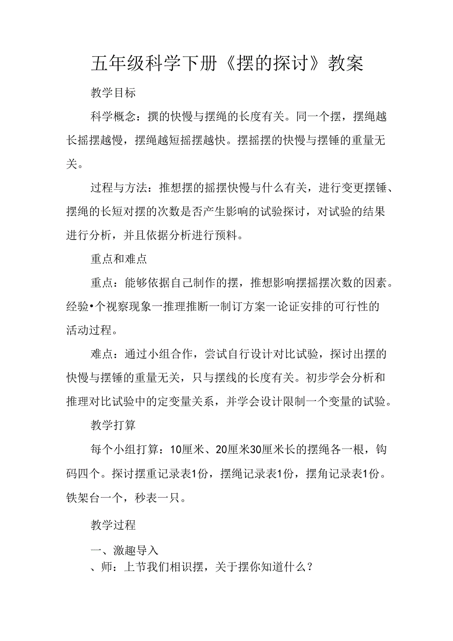 五年级科学下册《摆的研究》教案.docx_第1页